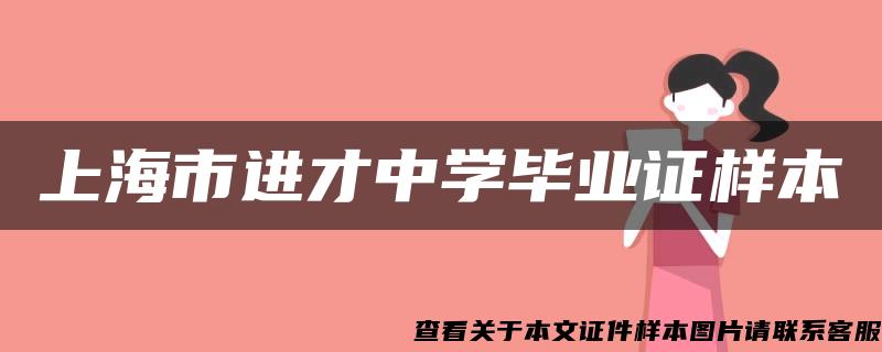 上海市进才中学毕业证样本