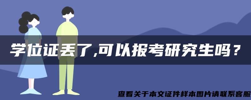 学位证丢了,可以报考研究生吗？