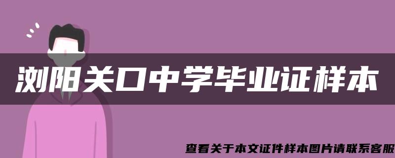 浏阳关口中学毕业证样本