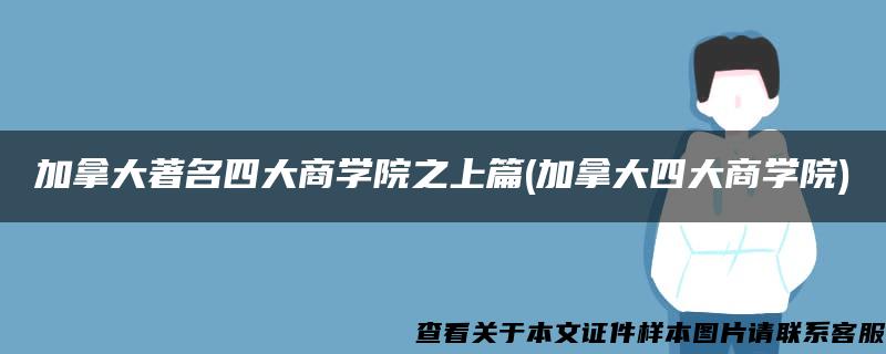 加拿大著名四大商学院之上篇(加拿大四大商学院)