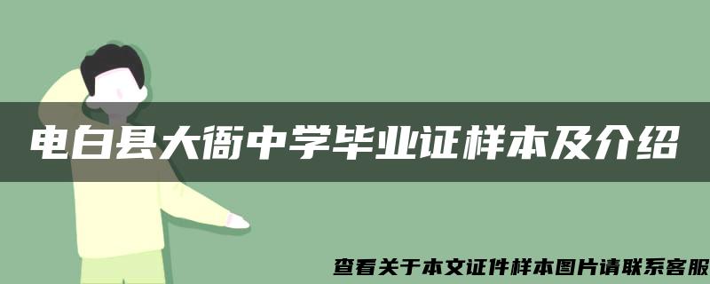 电白县大衙中学毕业证样本及介绍