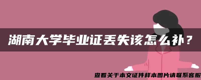 湖南大学毕业证丢失该怎么补？