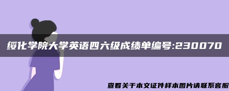 绥化学院大学英语四六级成绩单编号:230070