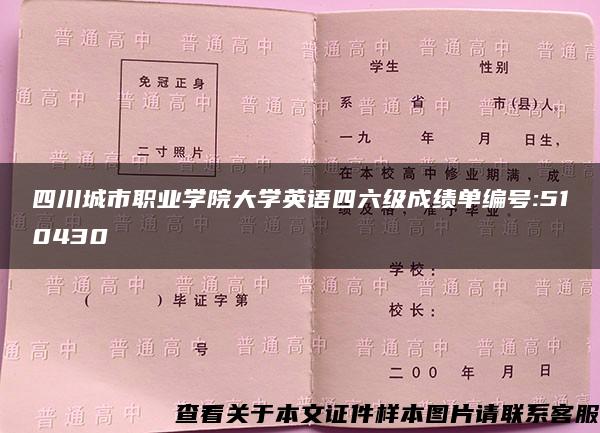 四川城市职业学院大学英语四六级成绩单编号:510430