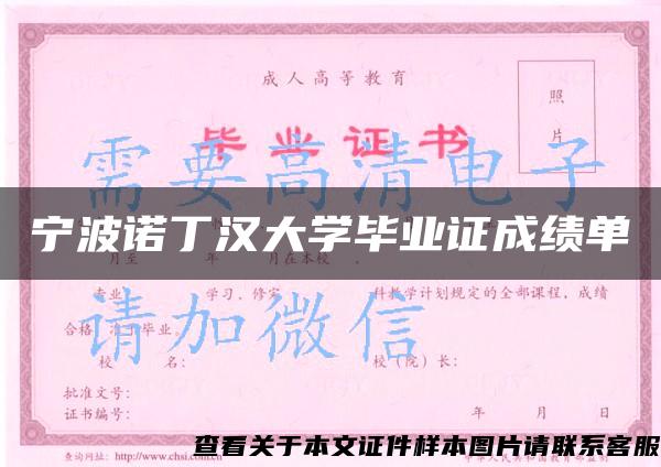 宁波诺丁汉大学毕业证成绩单