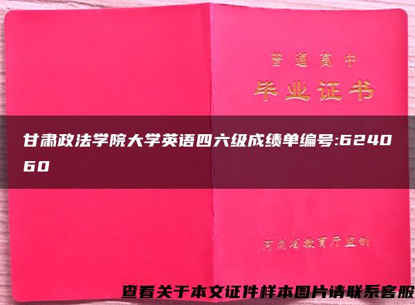 甘肃政法学院大学英语四六级成绩单编号:624060