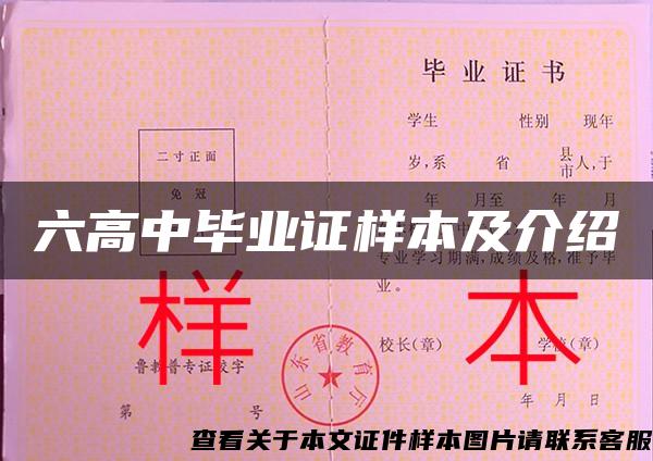 六高中毕业证样本及介绍