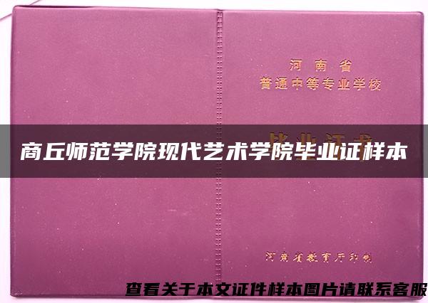 商丘师范学院现代艺术学院毕业证样本