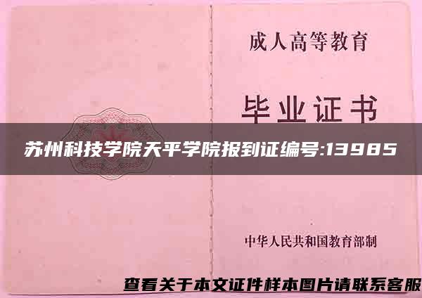 苏州科技学院天平学院报到证编号:13985