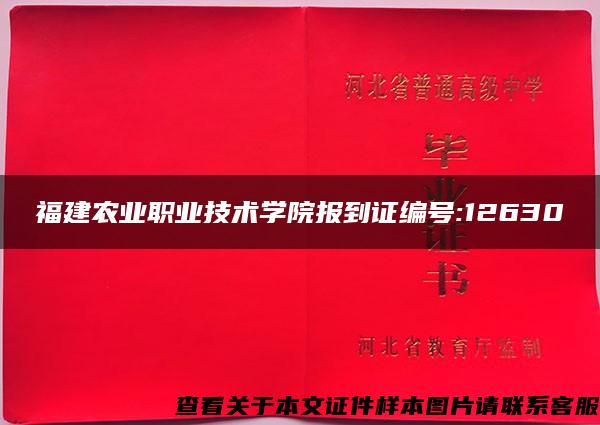 福建农业职业技术学院报到证编号:12630