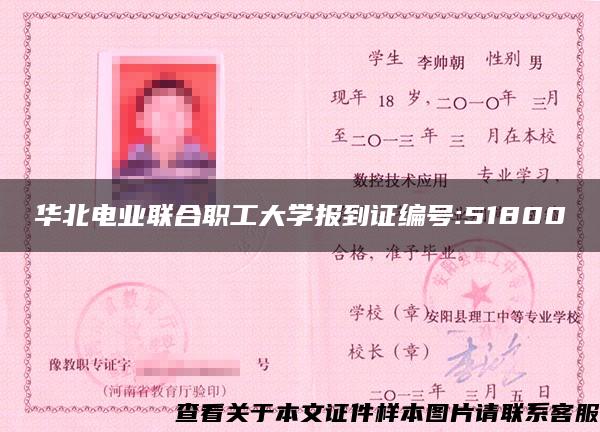 华北电业联合职工大学报到证编号:51800