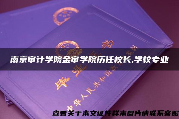 南京审计学院金审学院历任校长,学校专业