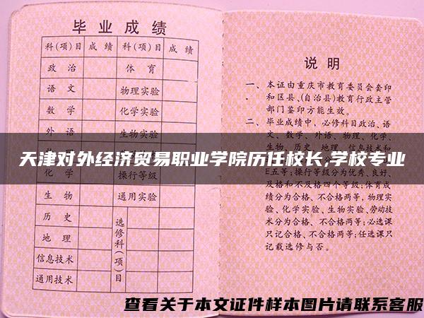 天津对外经济贸易职业学院历任校长,学校专业