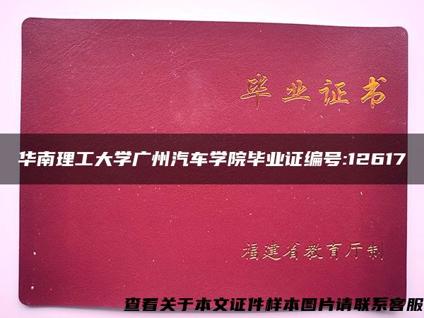 华南理工大学广州汽车学院毕业证编号:12617