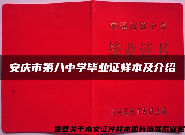 安庆市第八中学毕业证样本及介绍