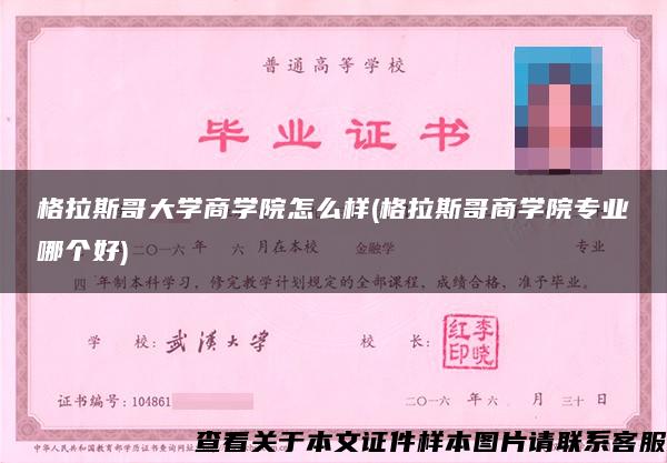 格拉斯哥大学商学院怎么样(格拉斯哥商学院专业哪个好)