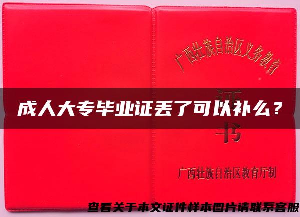 成人大专毕业证丢了可以补么？