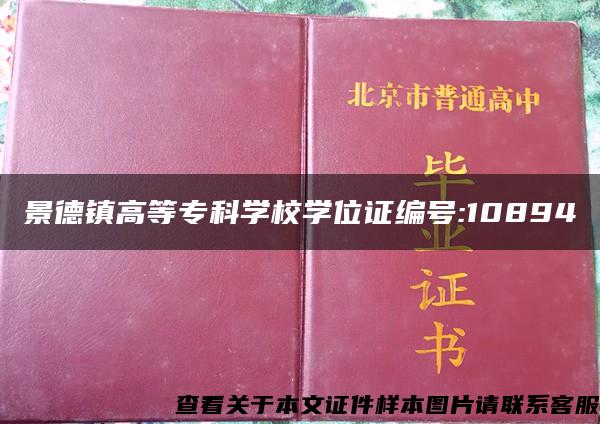 景德镇高等专科学校学位证编号:10894