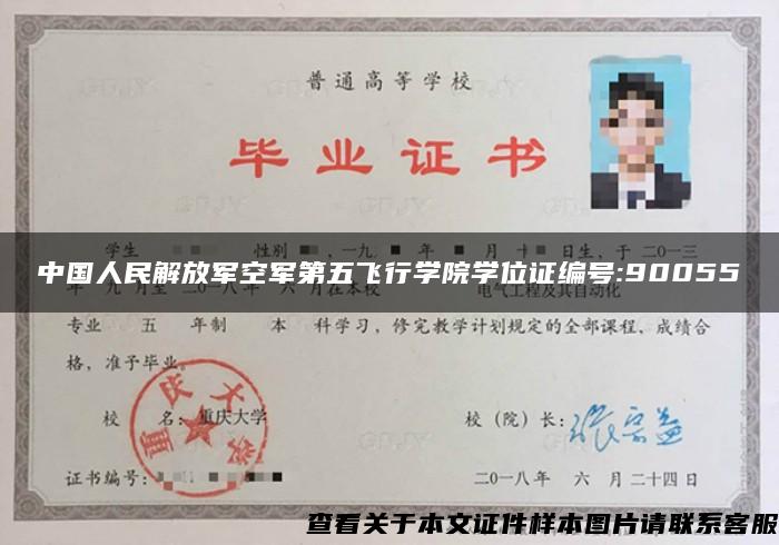 中国人民解放军空军第五飞行学院学位证编号:90055