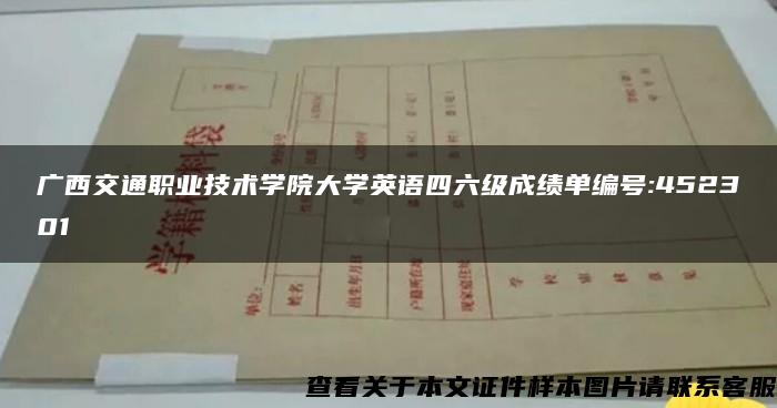 广西交通职业技术学院大学英语四六级成绩单编号:452301