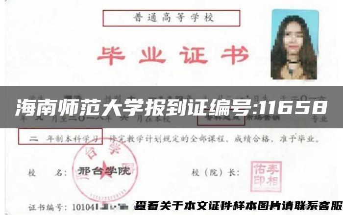 海南师范大学报到证编号:11658