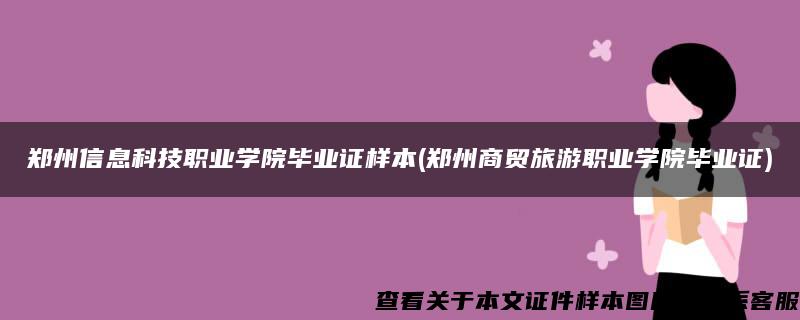 郑州信息科技职业学院毕业证样本(郑州商贸旅游职业学院毕业证)