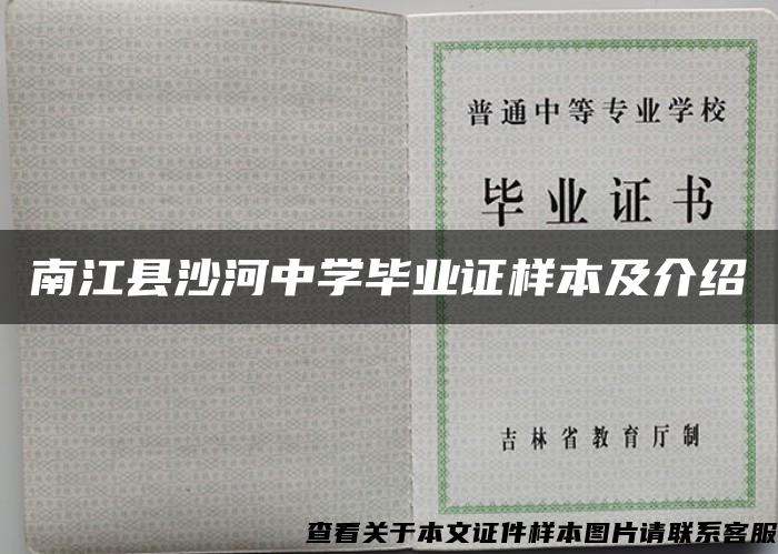 南江县沙河中学毕业证样本及介绍