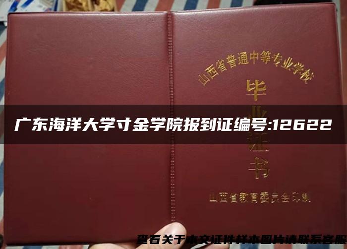 广东海洋大学寸金学院报到证编号:12622