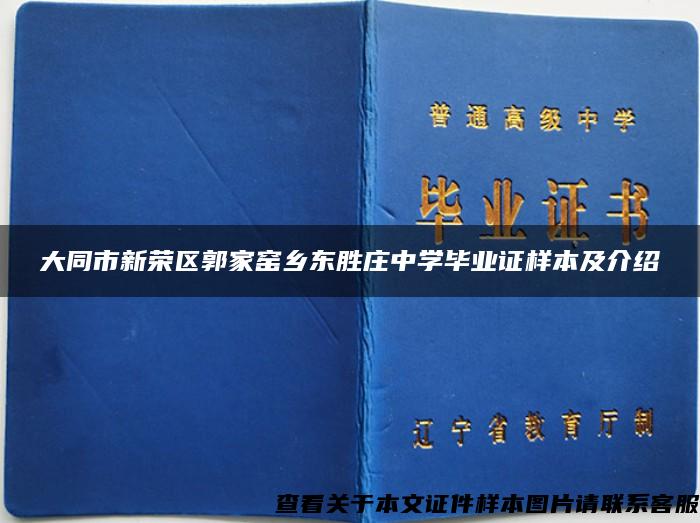 大同市新荣区郭家窑乡东胜庄中学毕业证样本及介绍