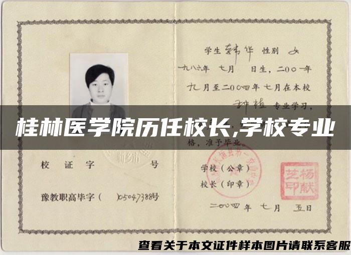 桂林医学院历任校长,学校专业