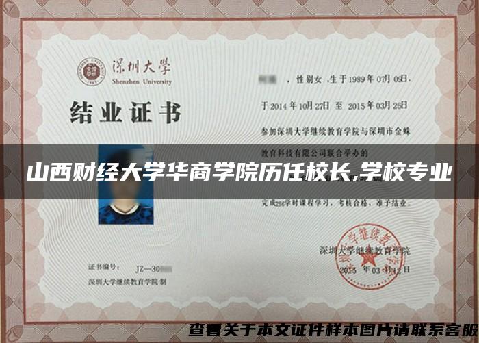 山西财经大学华商学院历任校长,学校专业