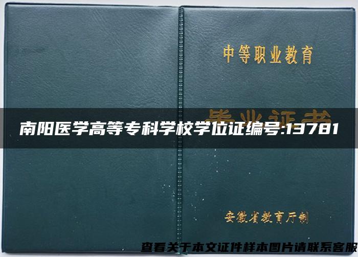 南阳医学高等专科学校学位证编号:13781