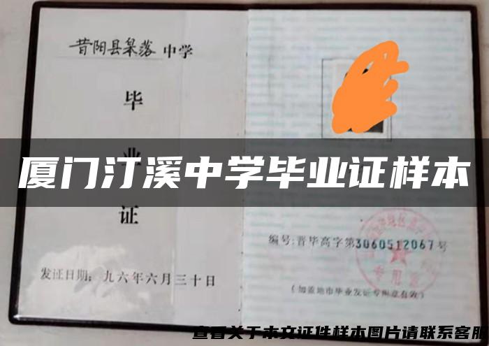 厦门汀溪中学毕业证样本