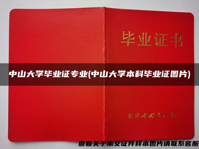 中山大学毕业证专业(中山大学本科毕业证图片)