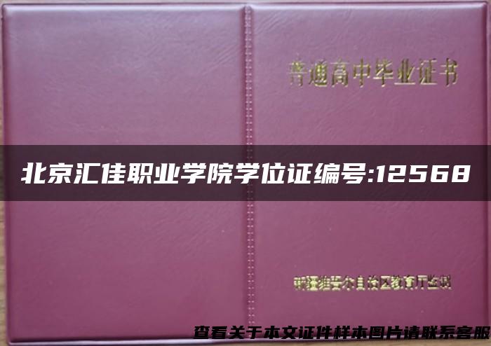 北京汇佳职业学院学位证编号:12568