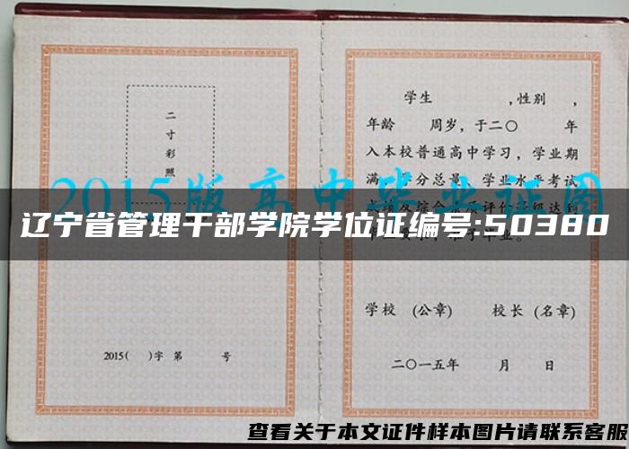 辽宁省管理干部学院学位证编号:50380