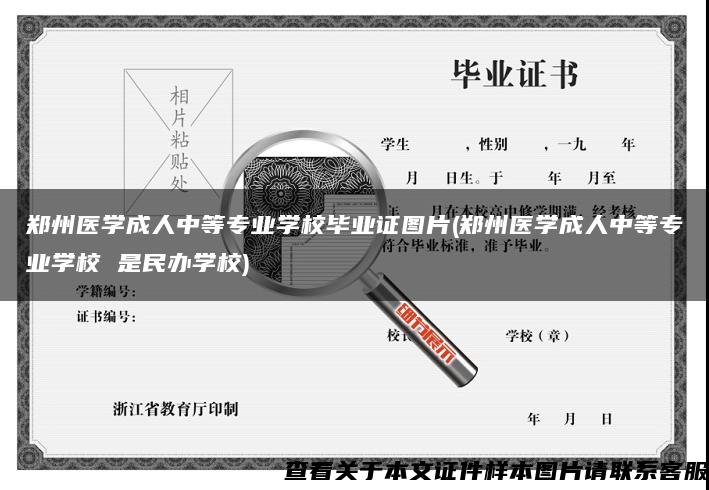 郑州医学成人中等专业学校毕业证图片(郑州医学成人中等专业学校 是民办学校)