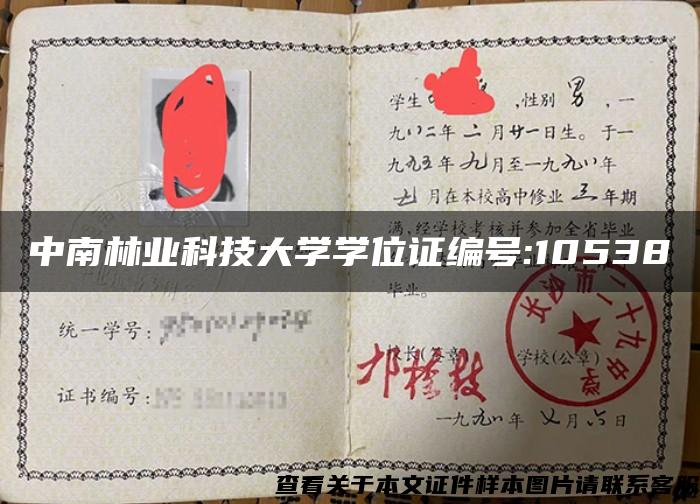 中南林业科技大学学位证编号:10538