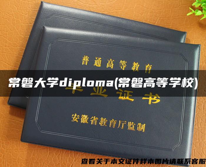 常磐大学diploma(常磐高等学校)