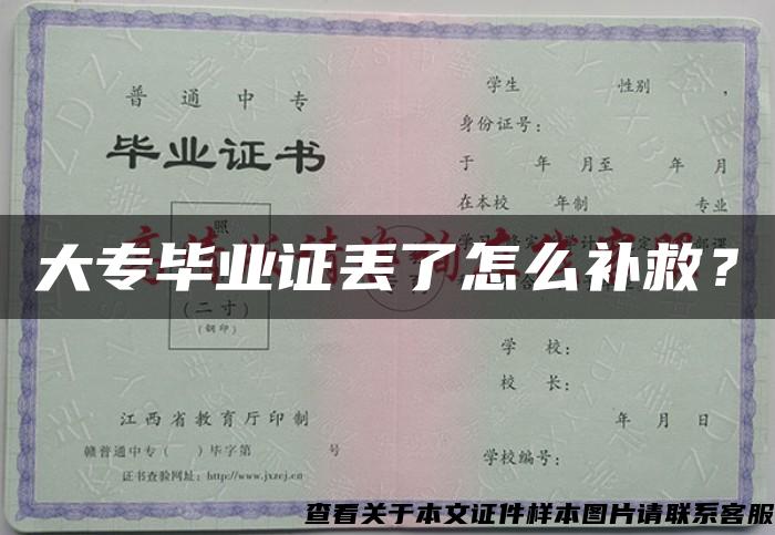 大专毕业证丢了怎么补救？