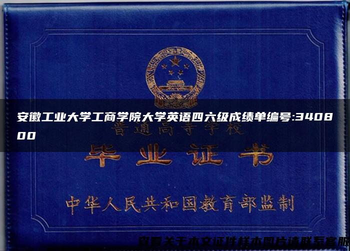 安徽工业大学工商学院大学英语四六级成绩单编号:340800