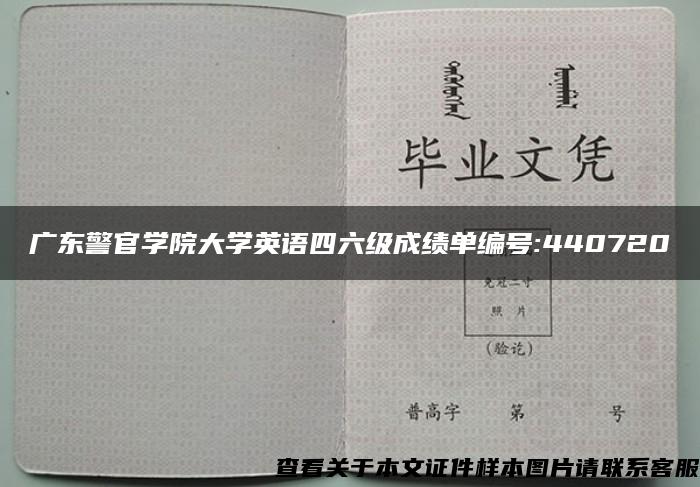 广东警官学院大学英语四六级成绩单编号:440720