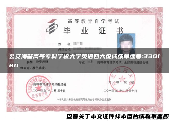 公安海警高等专科学校大学英语四六级成绩单编号:330180