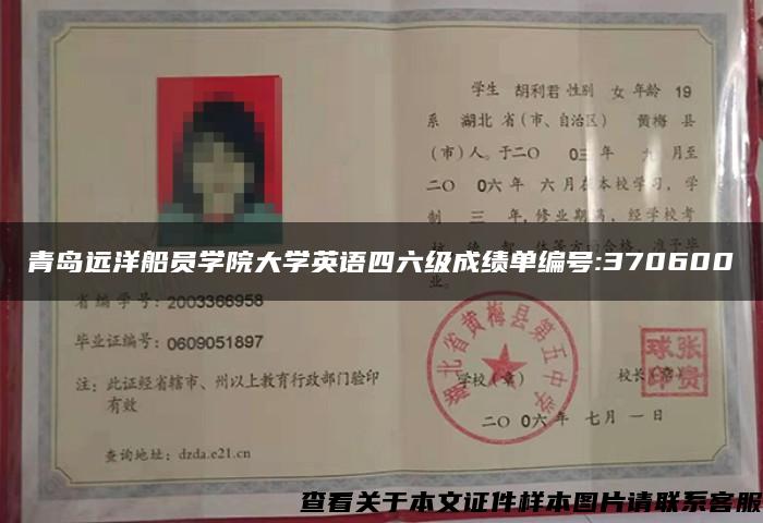 青岛远洋船员学院大学英语四六级成绩单编号:370600