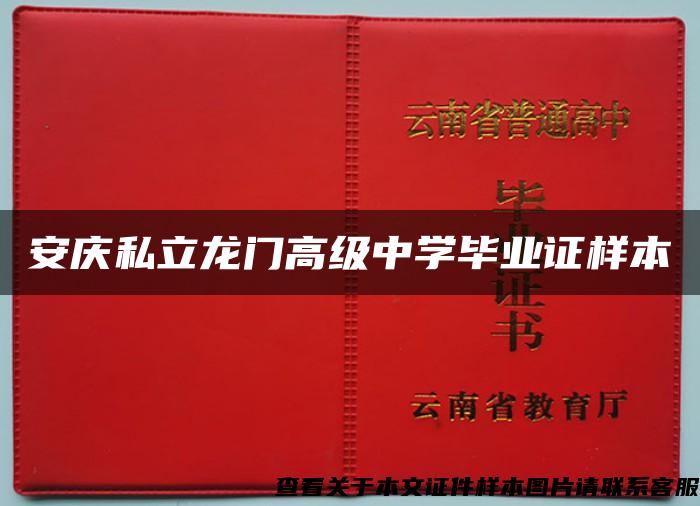 安庆私立龙门高级中学毕业证样本