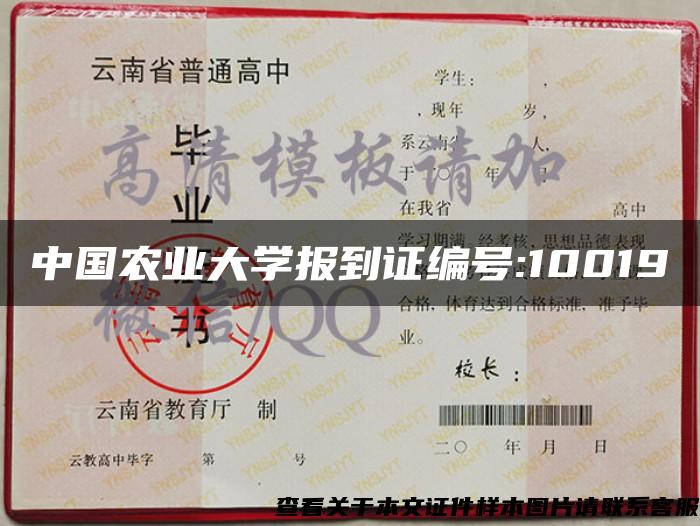 中国农业大学报到证编号:10019