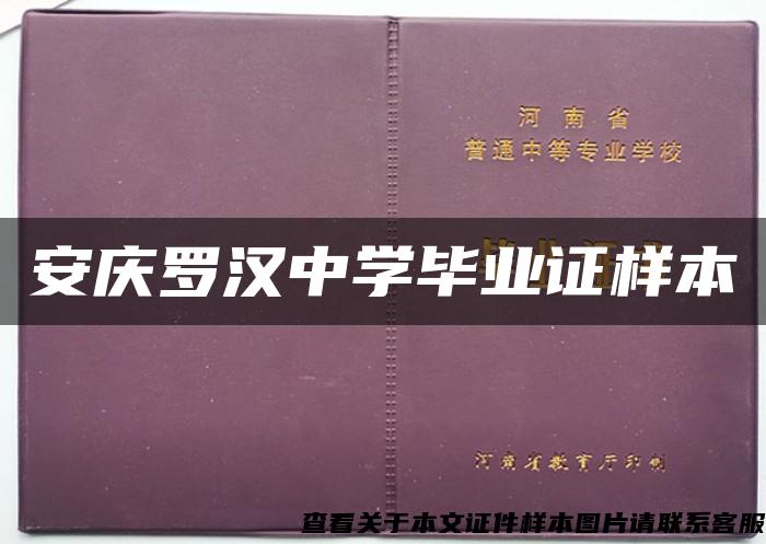 安庆罗汉中学毕业证样本