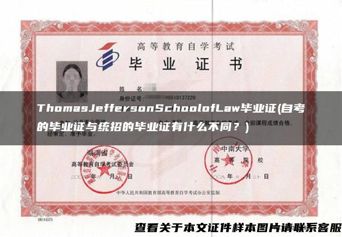 ThomasJeffersonSchoolofLaw毕业证(自考的毕业证与统招的毕业证有什么不同？)