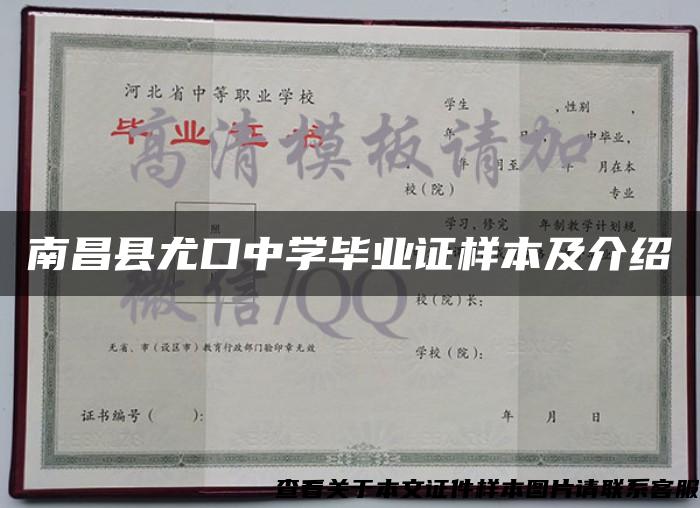 南昌县尤口中学毕业证样本及介绍