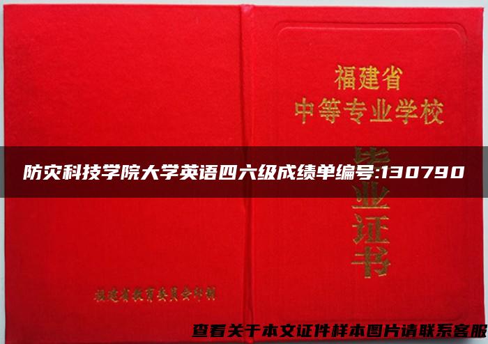 防灾科技学院大学英语四六级成绩单编号:130790